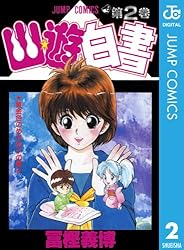 Amazon.co.jp: 幽☆遊☆白書 5 (ジャンプコミックスDIGITAL) 電子書籍
