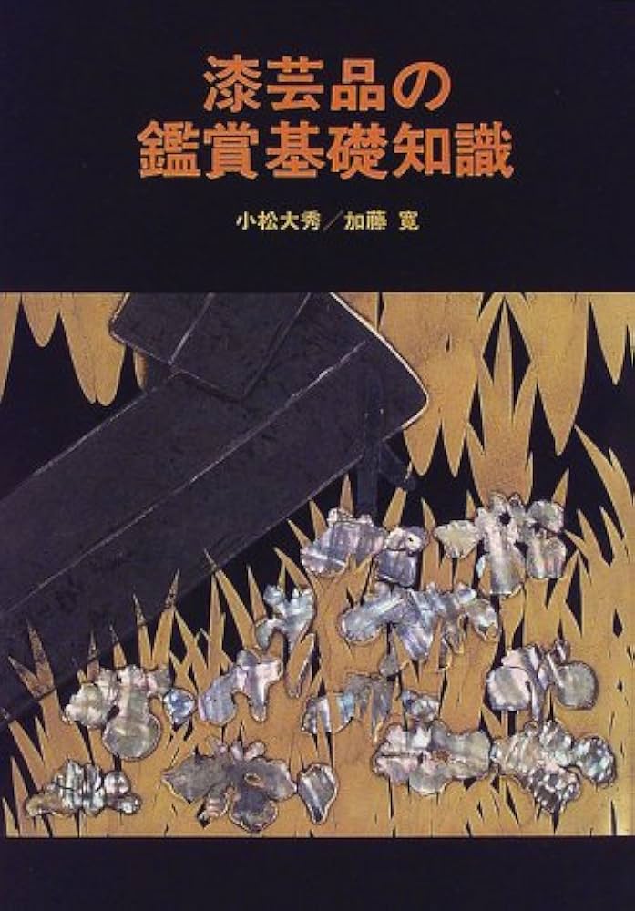 漆芸品の鑑賞基礎知識 | 小松 大秀, 加藤 寛 |本 | 通販 | Amazon