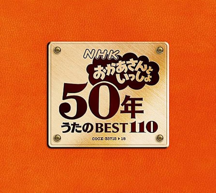 Amazon.co.jp: NHKおかあさんといっしょ 50年 うたのBEST110: ミュージック