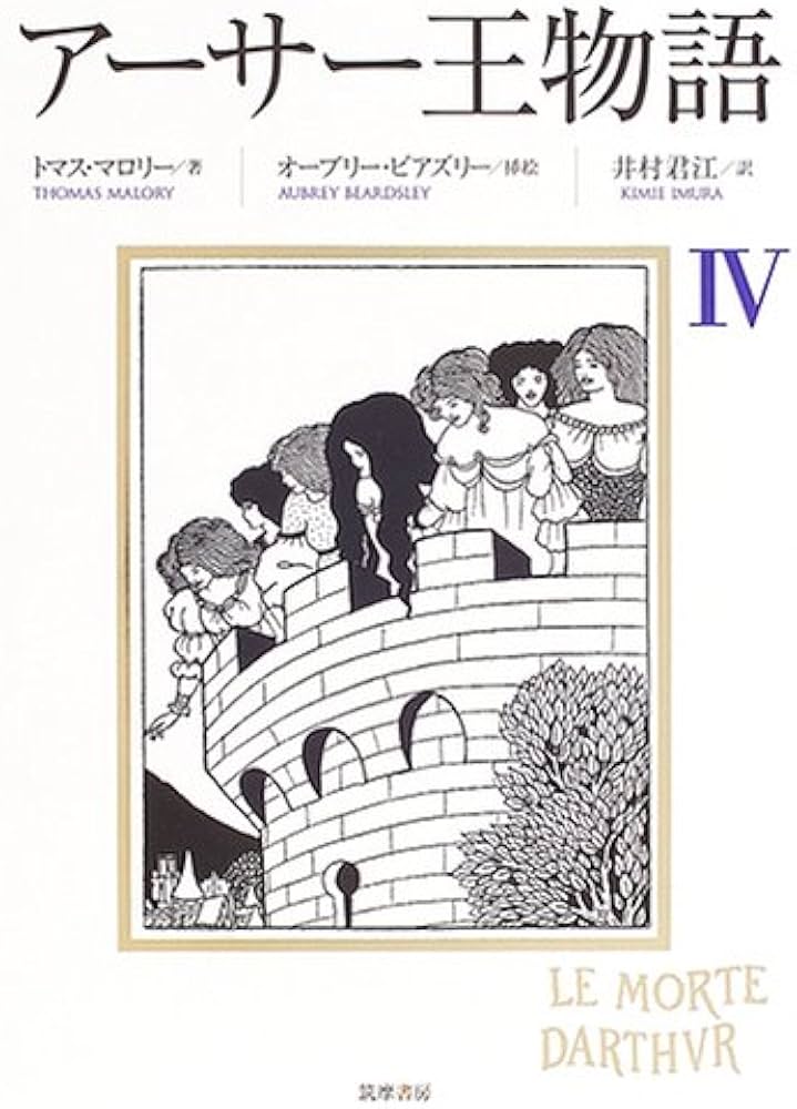 アーサー王物語 4 | トマス マロリー, オーブリー ビアズリー, Thomas