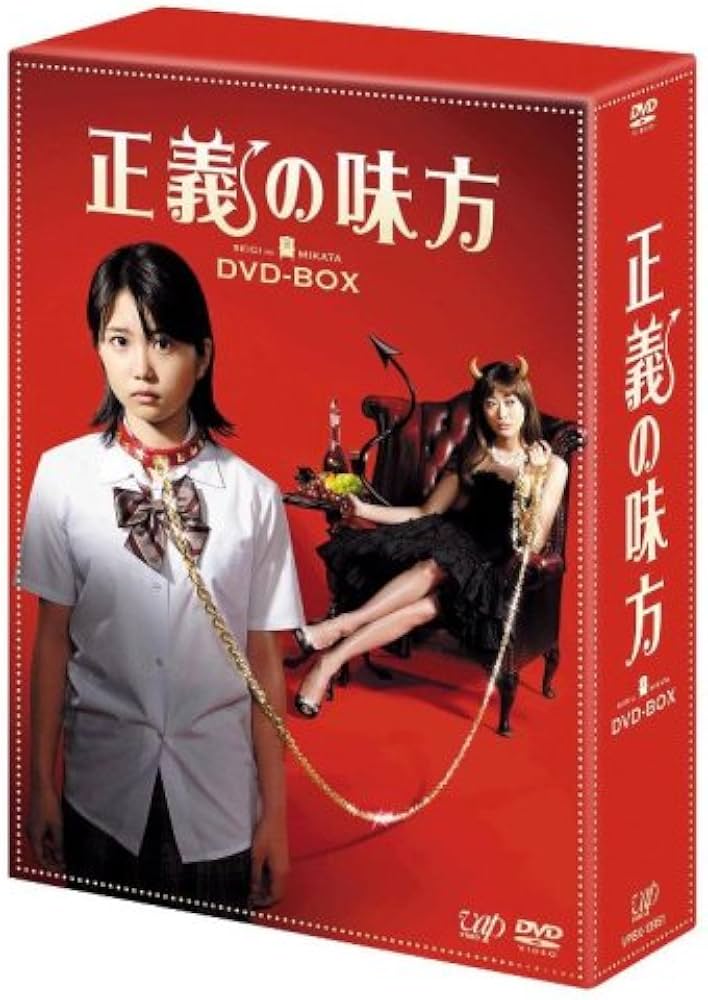 Amazon.co.jp: 正義の味方 DVD-BOX : 志田未来, 山田優, 佐野史郎