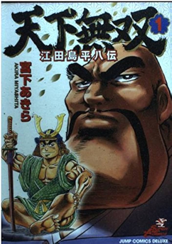 Amazon.co.jp: 天下無双 江田島平八伝 1 (ジャンプコミックス