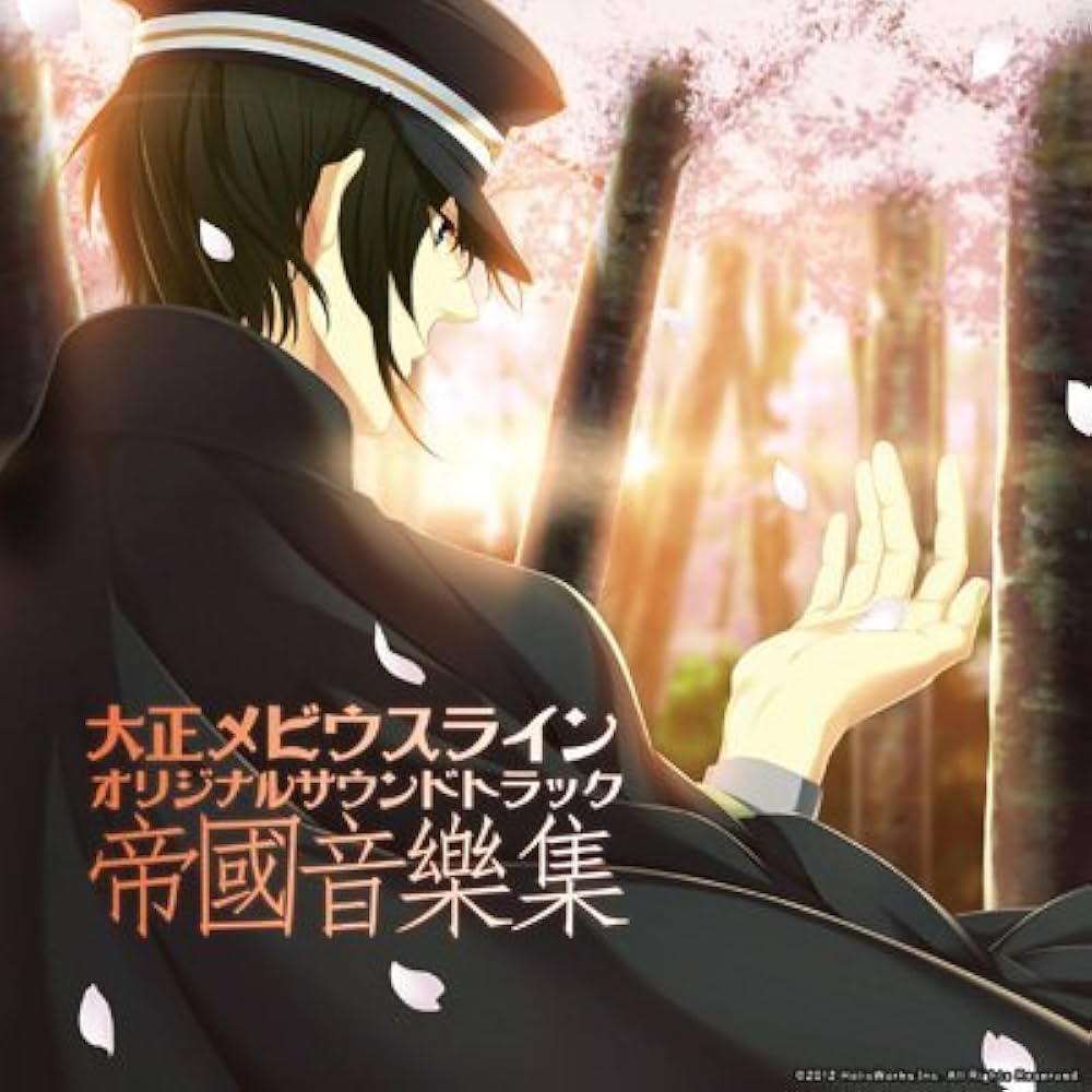 Amazon.co.jp: 大正メビウスライン オリジナルサウンドトラック 帝國