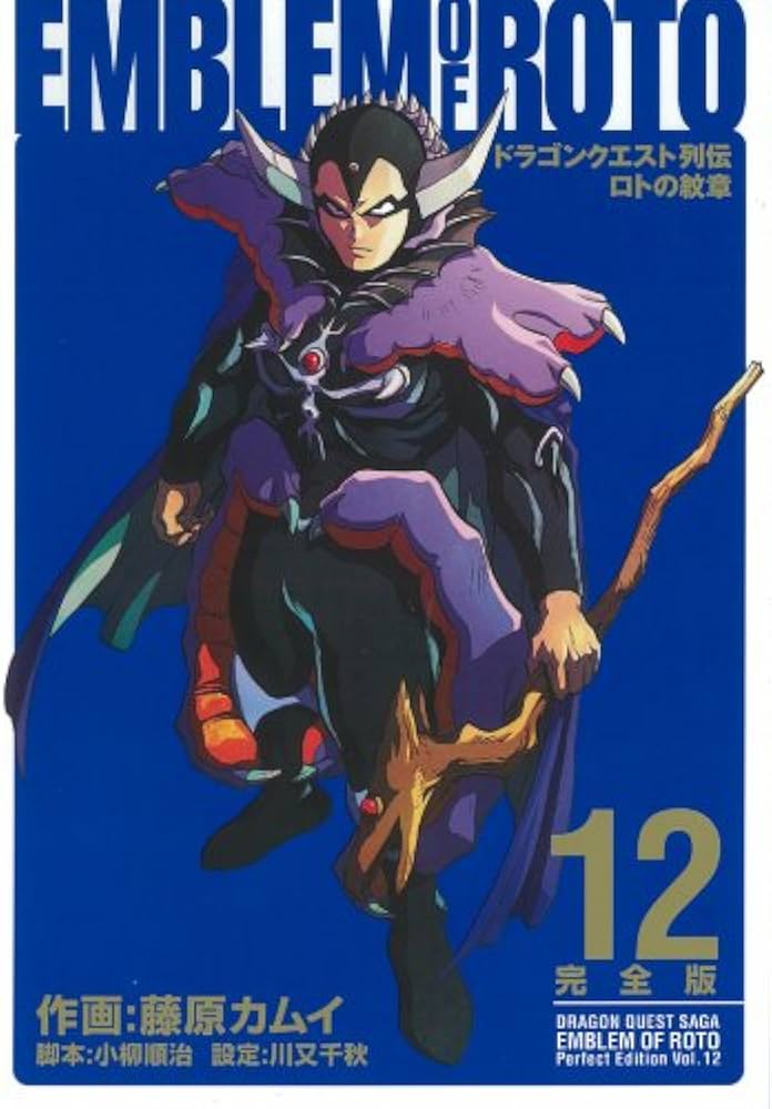 Amazon.co.jp: ロトの紋章完全版: ドラゴンクエスト列伝 (12) (ヤング