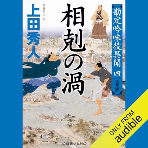 勘定吟味役異聞 をAmazonオーディオブックで聴く | Audible.co.jp