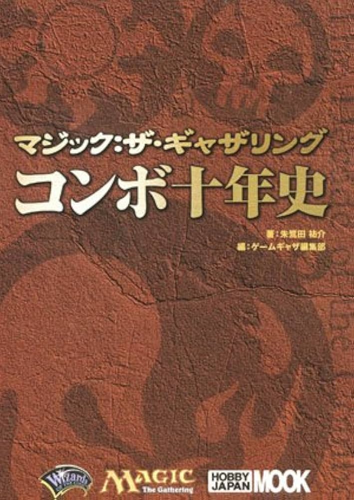 Amazon.co.jp: マジック:ザ・ギャザリング コンボ 10年史 (ホビー