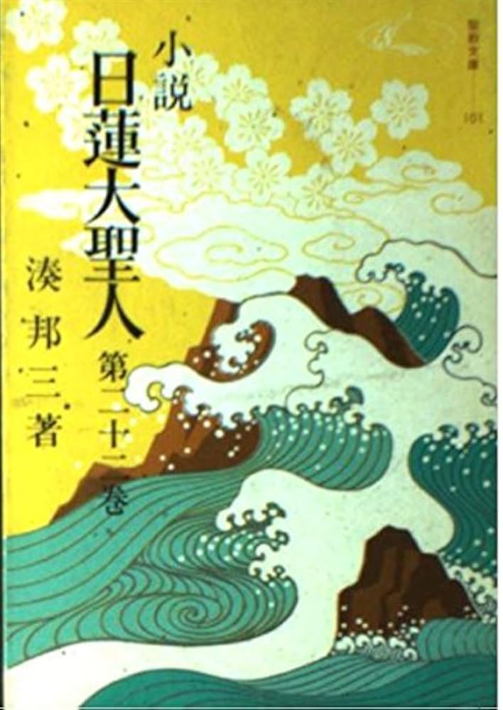 Amazon.co.jp: 小説日蓮大聖人 (22) (聖教文庫) : 湊邦三: 本