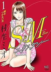 Amazon.co.jp: SとM エクスタシー 1 eBook : 村生ミオ: Kindleストア