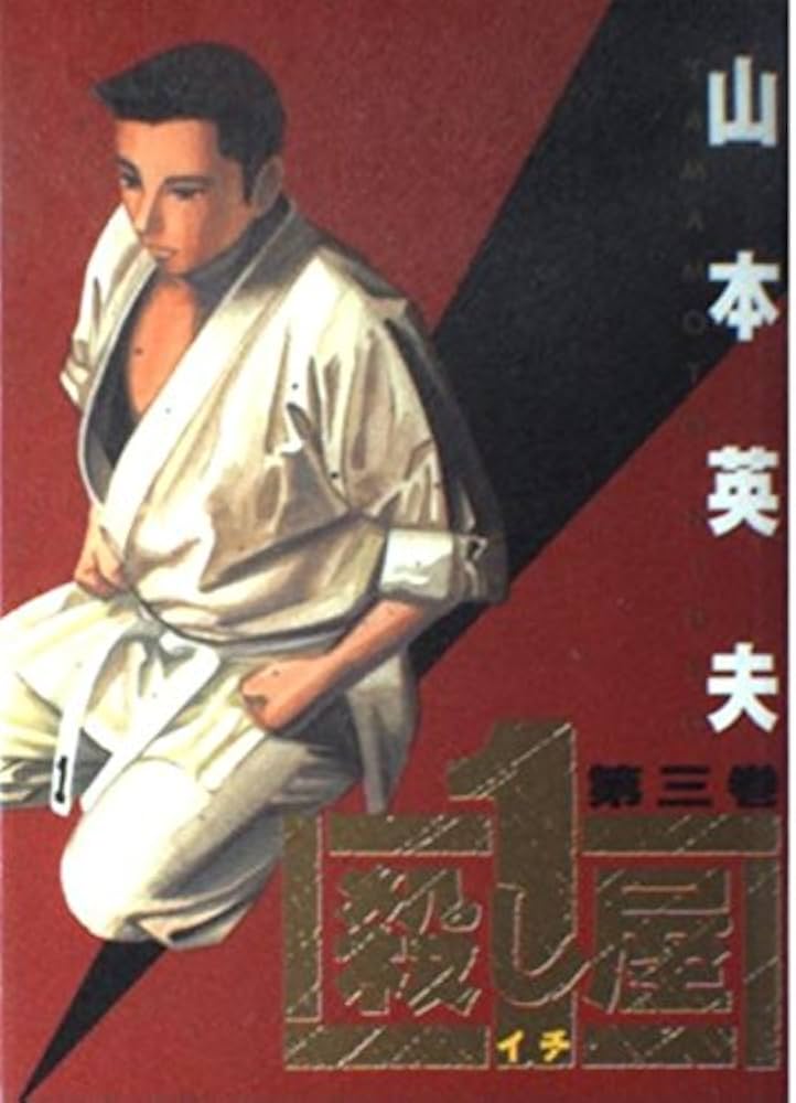 Amazon.co.jp: 殺し屋1(イチ) 3 (ヤングサンデーコミックス) : 山本