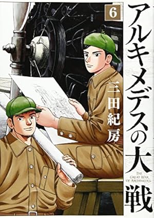 Amazon.co.jp: アルキメデスの大戦(1) (ヤングマガジンコミックス