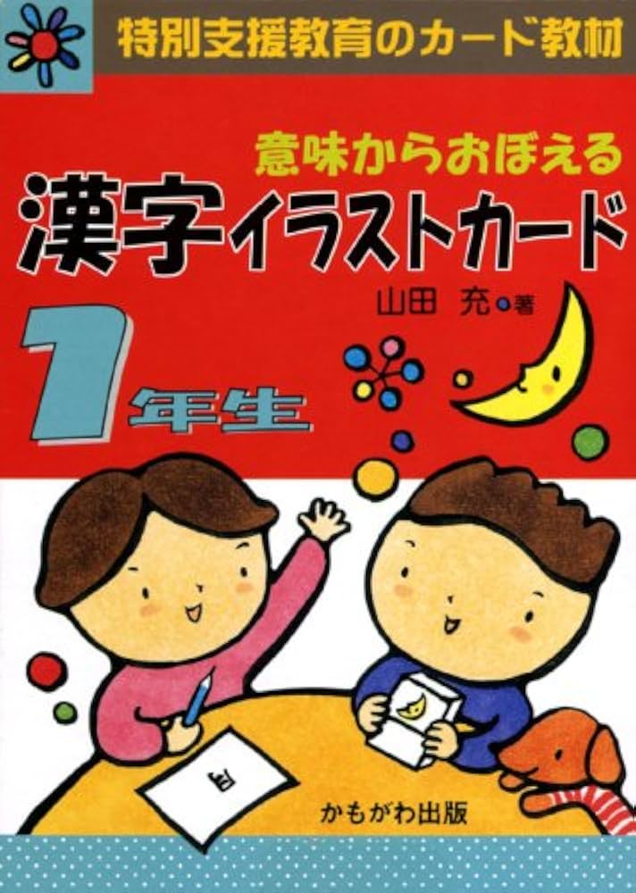 意味からおぼえる漢字イラストカード 1年生 (特別支援教育のカード教材