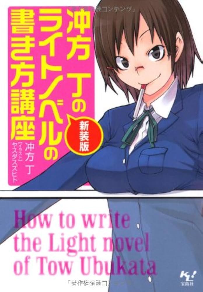 Amazon.co.jp: 新装版 冲方丁のライトノベルの書き方講座 (この