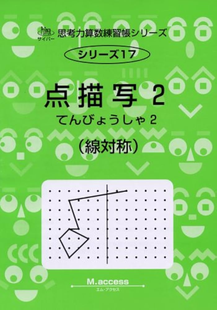 Amazon.co.jp: 思考力算数練習帳シリーズ 17 点描写 2(線対称) : エム