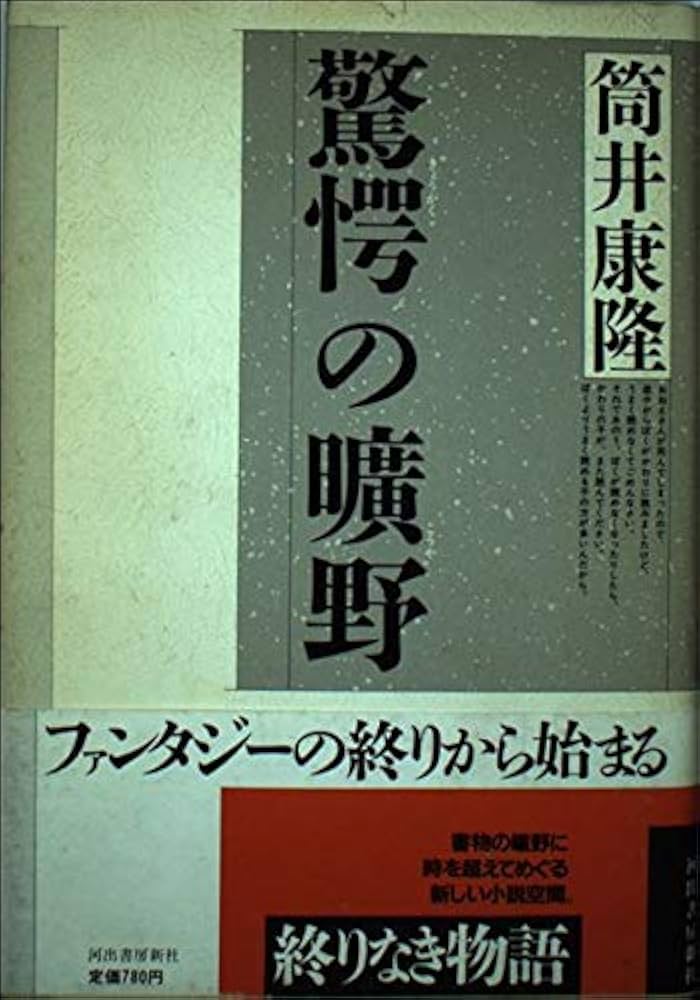 驚愕の曠野 | 筒井 康隆 |本 | 通販 | Amazon