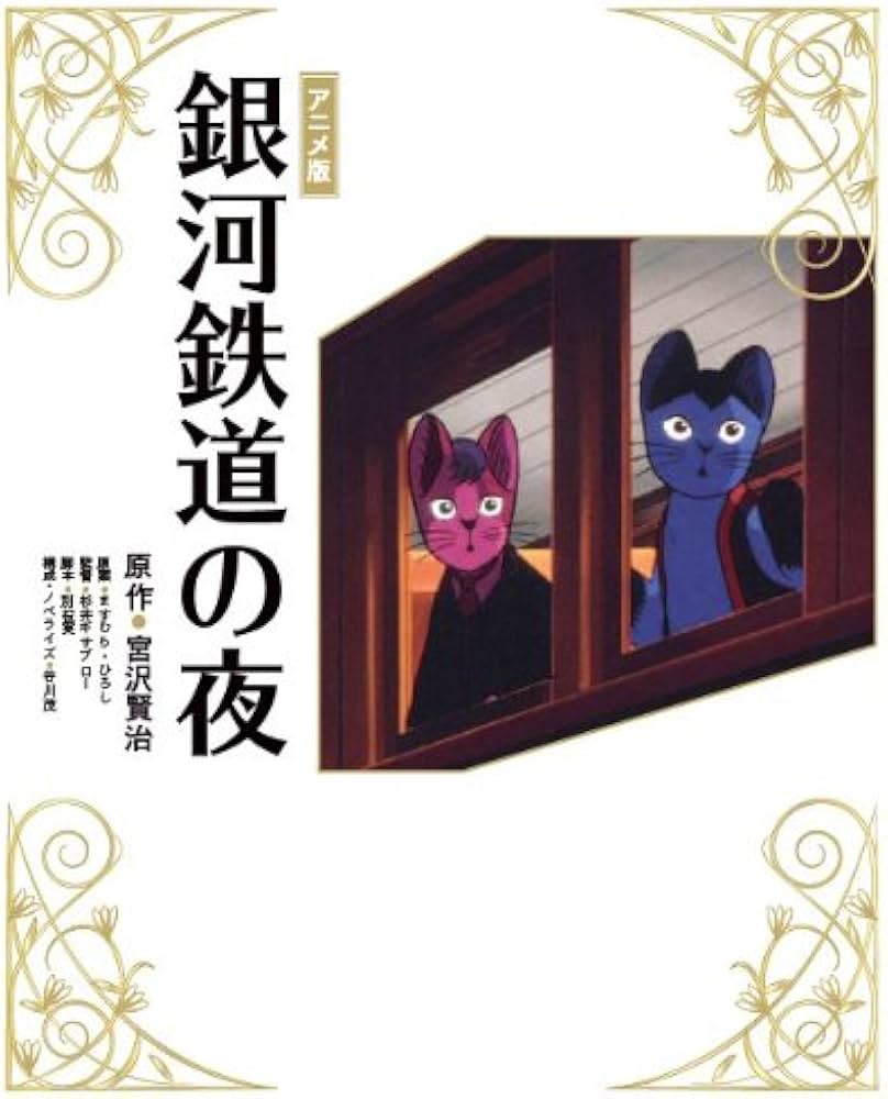 Amazon.co.jp: アニメ版 銀河鉄道の夜 : 宮沢賢治, 原案：ますむら