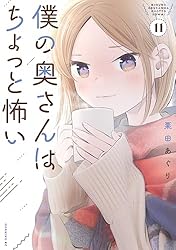 Amazon.co.jp: 僕の奥さんはちょっと怖い（13） (コミックDAYS