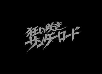 Amazon.co.jp: 狂い咲きサンダーロード コレクターズ・エディション