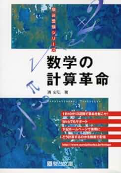 数学の計算革命 (駿台受験シリーズ) | 清 史弘 |本 | 通販 | Amazon