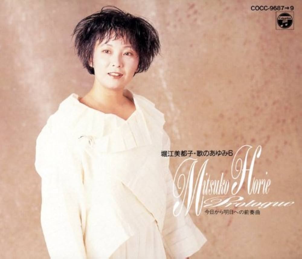 堀江美都子 歌のあゆみ 1〜6 EMOTION IMAGE ほぼコンプリート 堀江