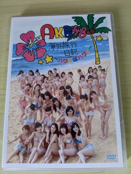 Amazon.co.jp: DVD AKB48 海外旅行日記 ハワイはハワイ 山本彩/島崎