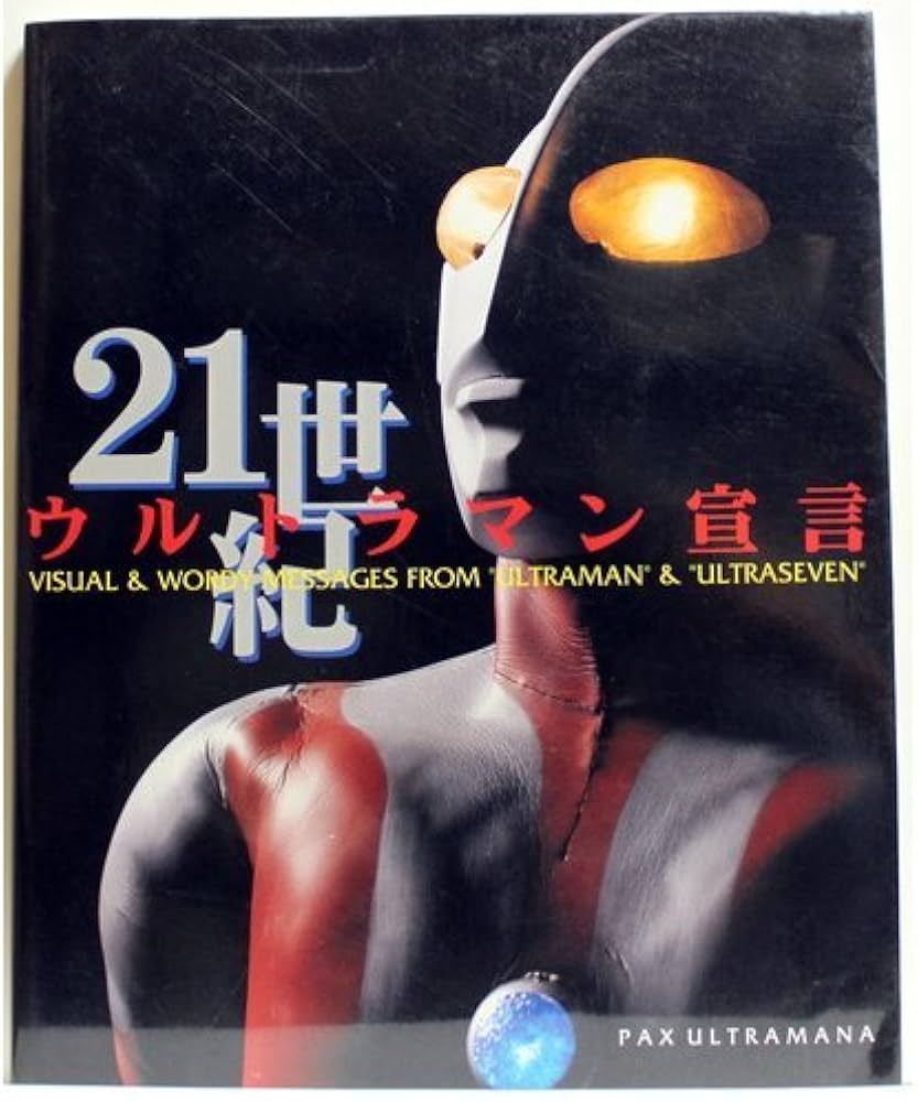 21世紀ウルトラマン宣言 | PAX ULTRAMANA |本 | 通販 | Amazon