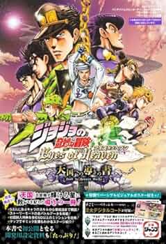 バンダイナムコエンターテインメント公式攻略本 ジョジョの奇妙な冒険