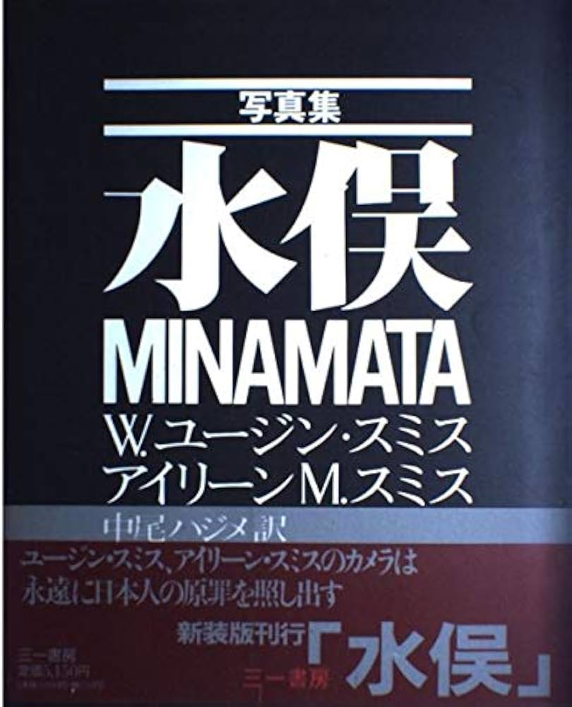 水俣 新装版: 写真集 | W.ユージン スミス, アイリーン M.スミス, 中尾