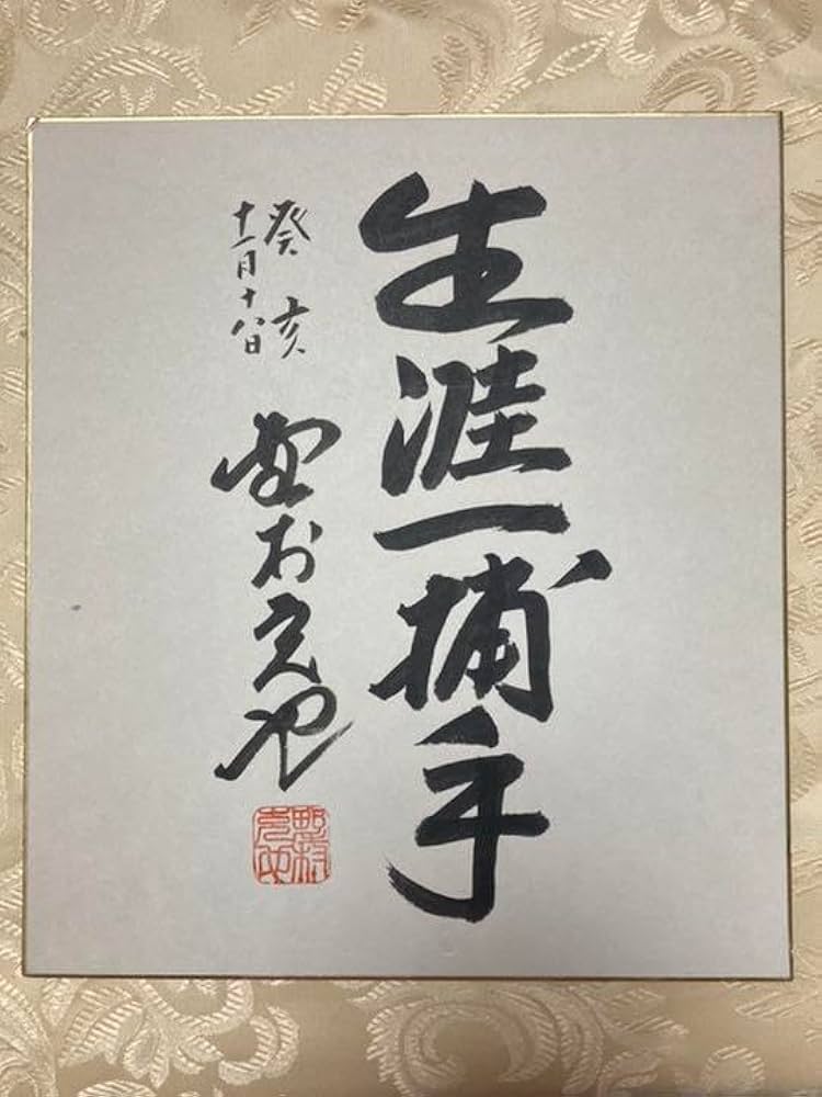 Amazon.co.jp: 野村克也さん サイン色紙「生涯一捕手」 : 文房具