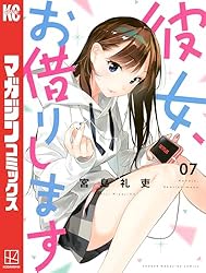 Amazon.co.jp: 彼女、お借りします（42） (週刊少年マガジン