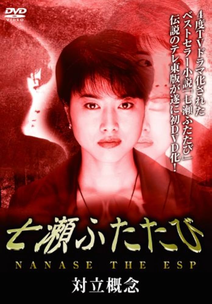 Amazon.co.jp: 七瀬ふたたび -対立概念- [DVD] : 渡辺由紀, 谷原章介