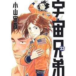 Amazon.co.jp: 宇宙兄弟 1-39巻 新品セット : 小山 宙哉: 本