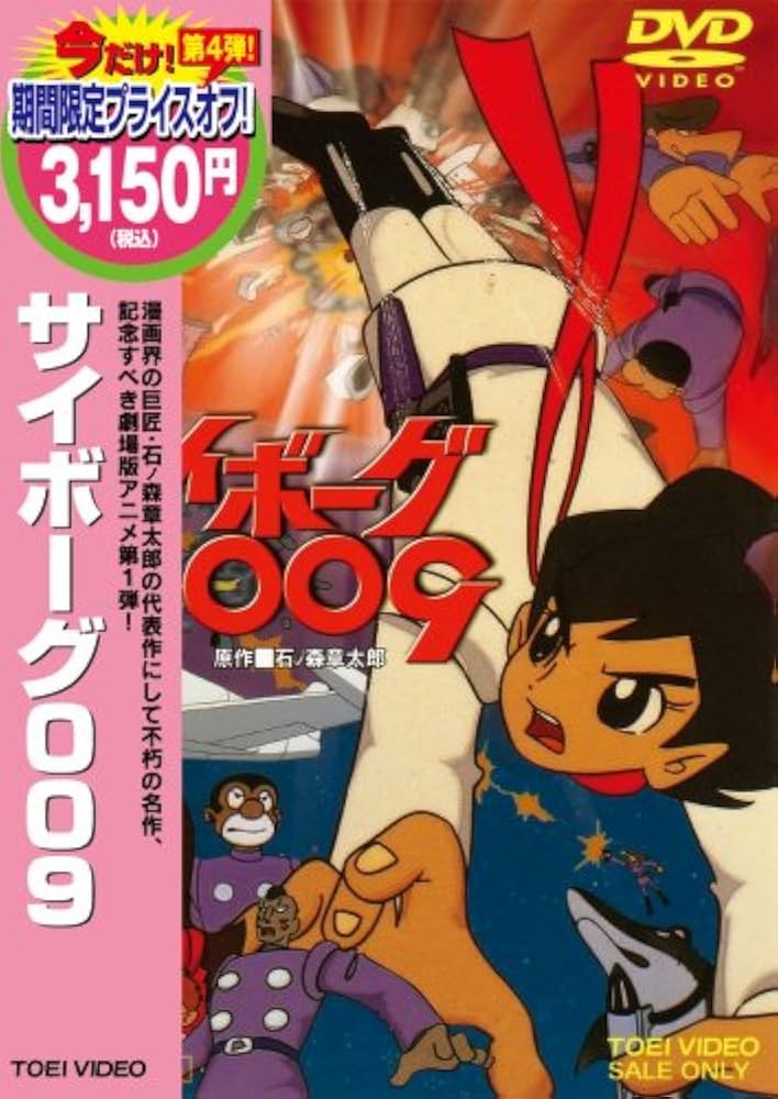 Amazon.co.jp: サイボーグ009 [DVD] : 太田博之, 鳥山京子, ジュディ