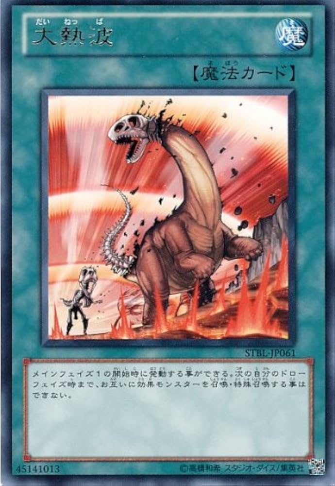 Amazon.co.jp: 遊戯王 大熱波 STBL-JP061 3枚セット : おもちゃ