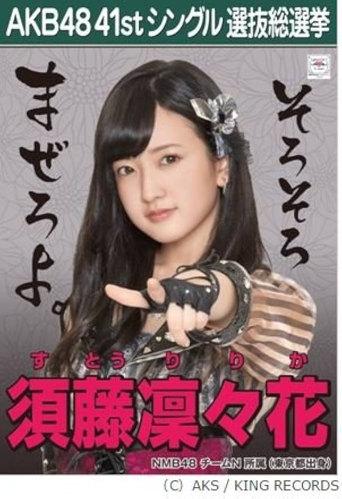 Amazon.co.jp: 【須藤 凜々花】AKB48 僕たちは戦わない 41st シングル