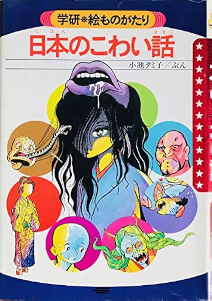 日本のこわい話 (学研・絵ものがたり 5) | 小池タミ子, 手塚