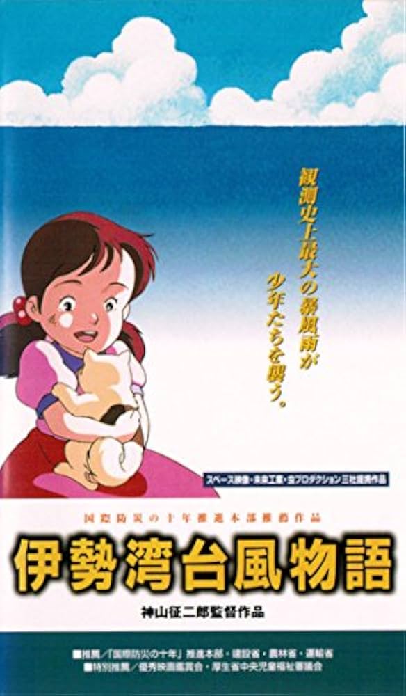 Amazon.co.jp: 伊勢湾台風物語 [VHS] : 神山征二朗, 小山芙美, 戸田