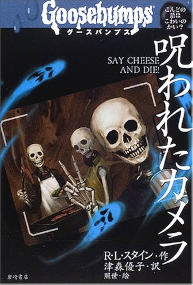 グースバンプス (2) 呪われたカメラ (グースバンプス 世界がふるえた