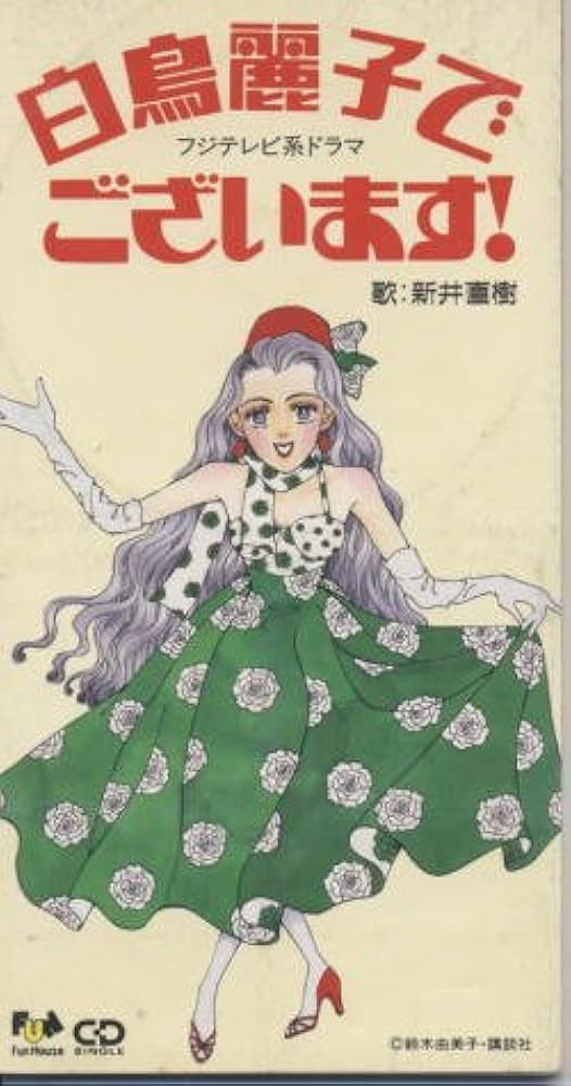 Amazon.co.jp: 白鳥麗子でございます！: ミュージック