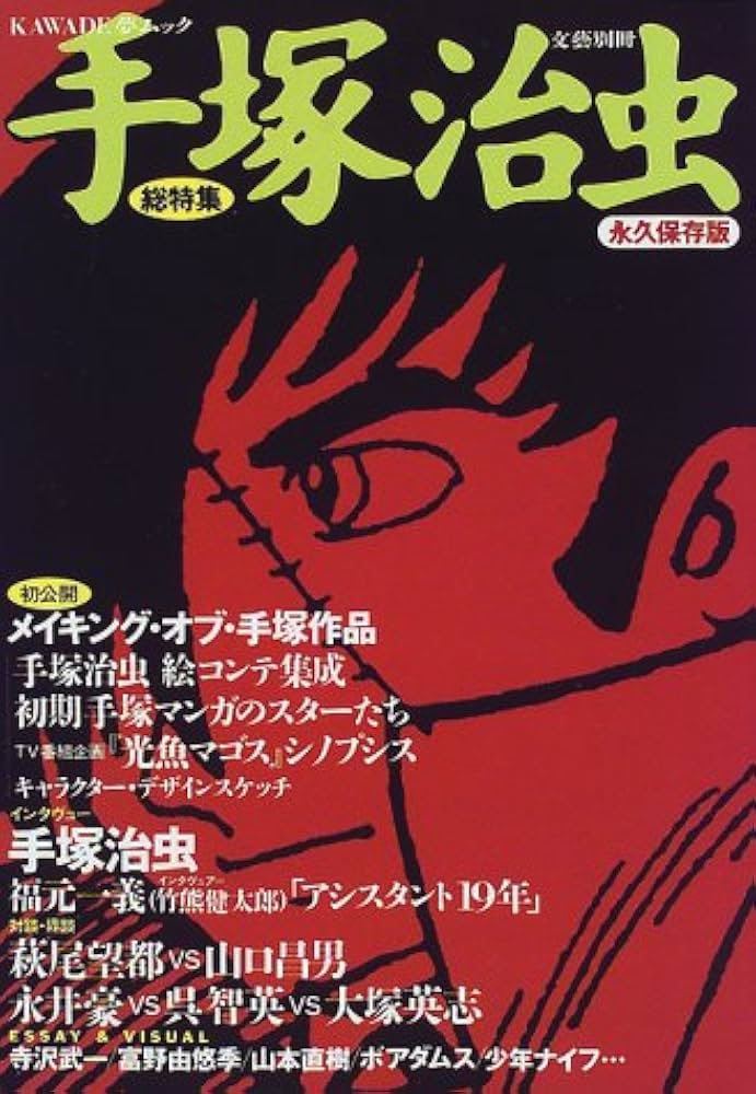 Amazon.co.jp: 手塚治虫 永久保存版: 総特集 (KAWADE夢ムック 文藝別冊