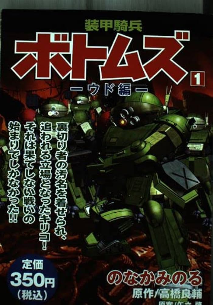 装甲騎兵ボトムズ 1 (プラチナコミックス) | のなか みのる, 高橋 良輔