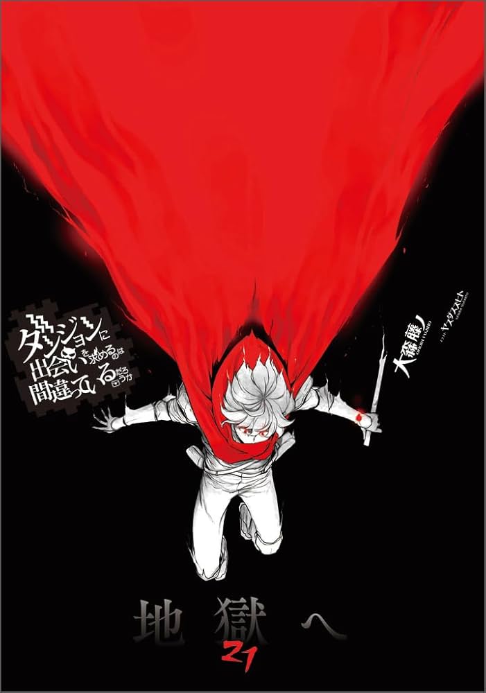 Amazon.co.jp: ダンジョンに出会いを求めるのは間違っているだろうか