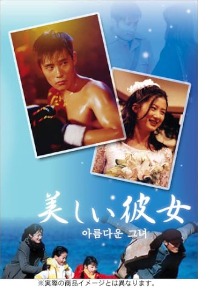 Amazon.co.jp: 美しい彼女 DVD-BOX : イ・ビョンホン, シム・ウナ