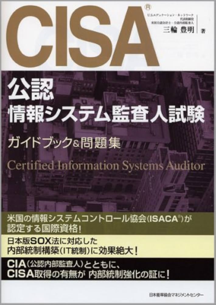 CISA(公認情報システム監査人)試験ガイドブック&問題集 | 三輪 豊明