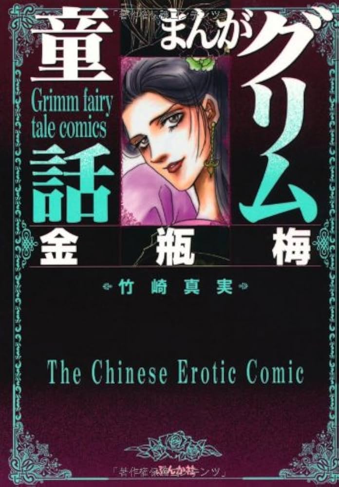 Amazon.co.jp: 金瓶梅(1) (まんがグリム童話) : 竹崎 真実: 本