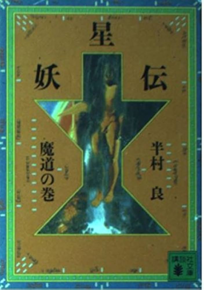 妖星伝 7 魔道の巻 (講談社文庫 は 1-23) | 半村 良 |本 | 通販 | Amazon