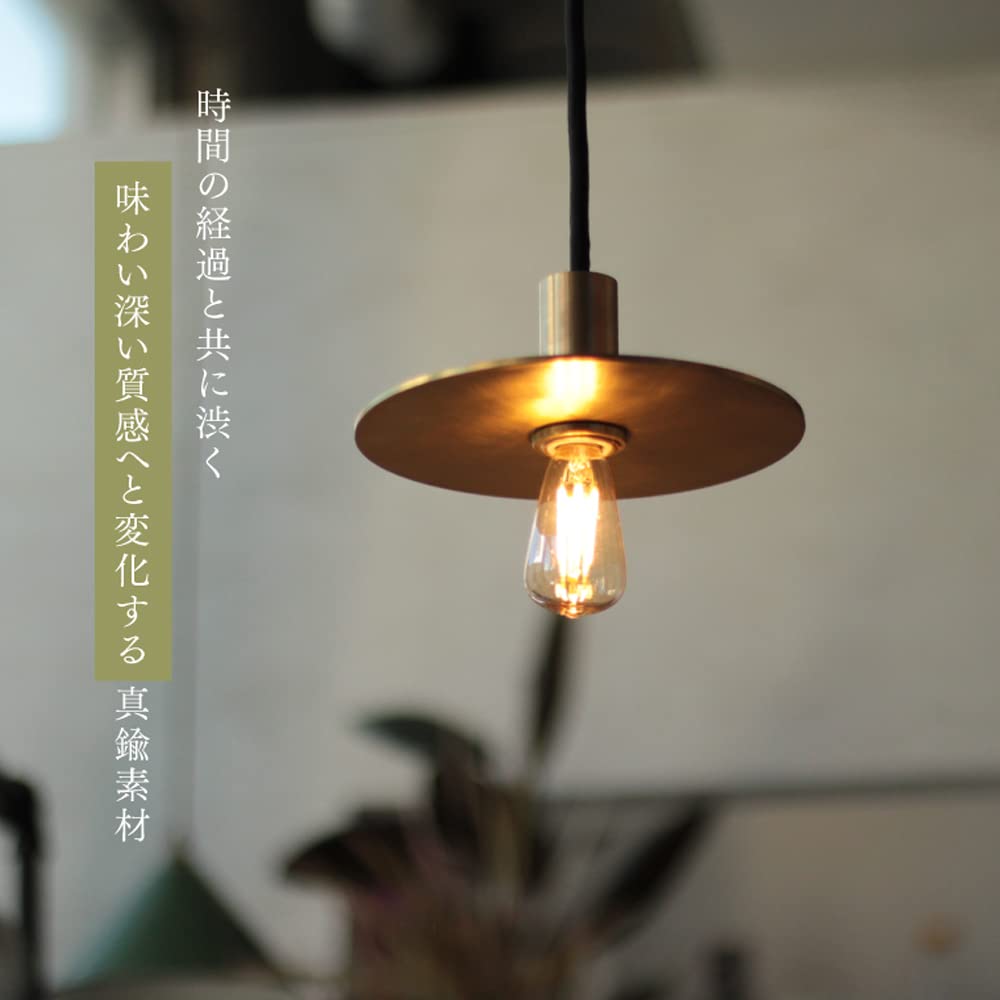 Amazon.co.jp: E17 日本製 真鍮 ブラスフラットシェード ペンダント
