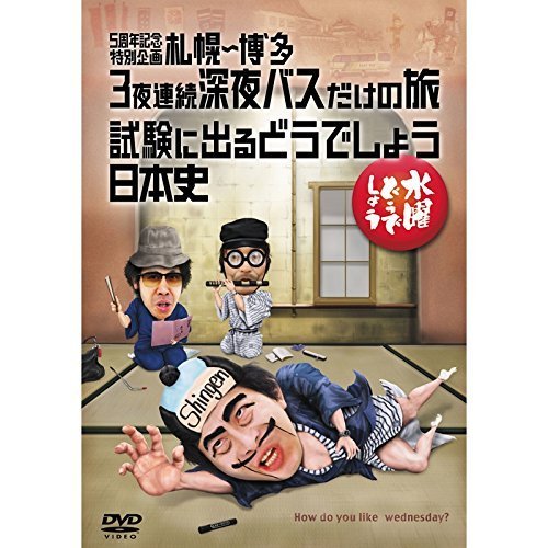 Amazon.co.jp: 水曜どうでしょうDVD全集 第25弾 5周年記念特別