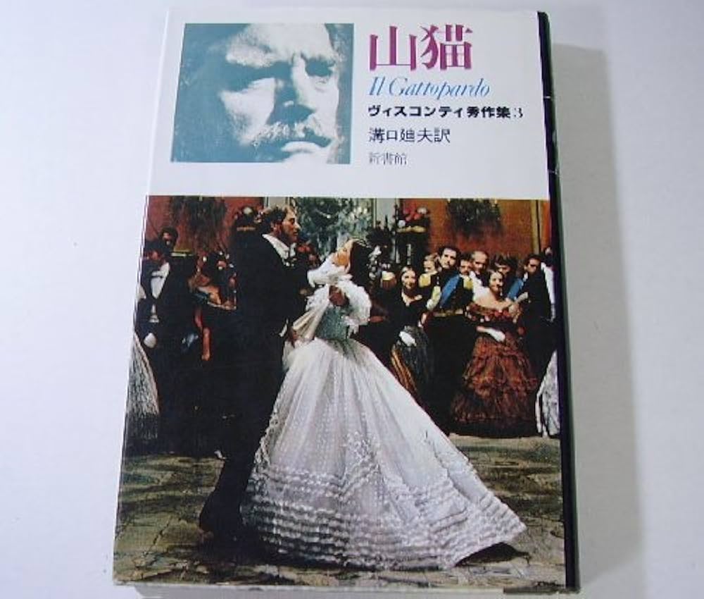 Amazon.co.jp: 山猫 (ヴィスコンティ秀作集 (3)) : ルキノ