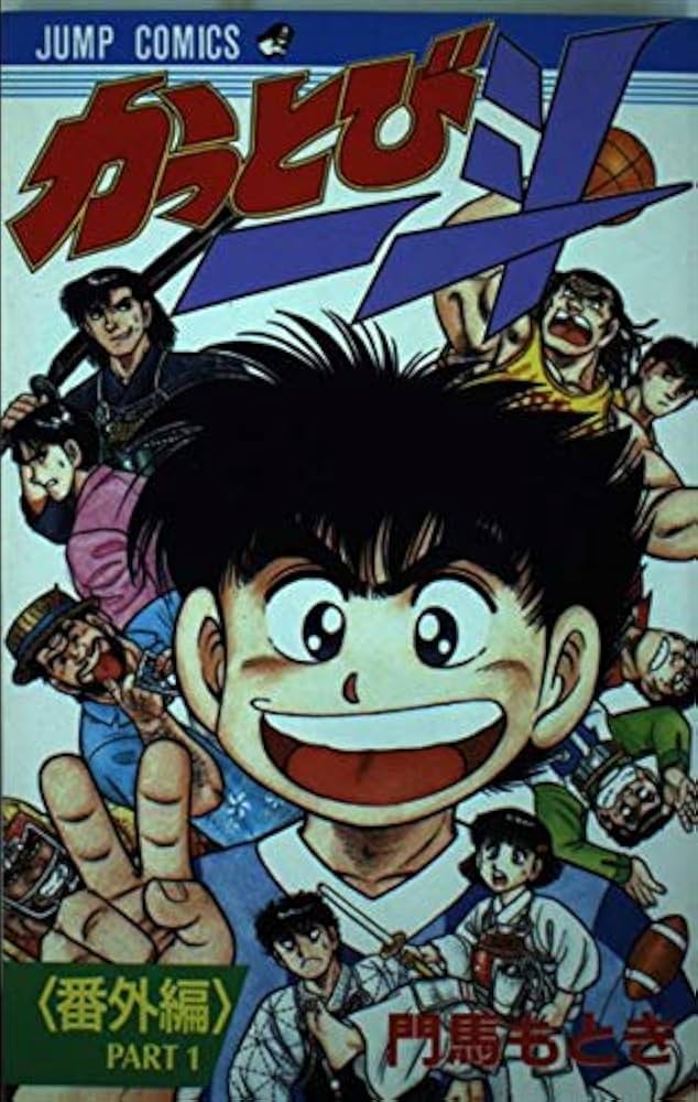 かっとび一斗 番外編 PART1 (ジャンプコミックス) | 門馬 もとき |本