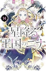 Amazon.co.jp: 星降る王国のニナ（14） (BE・LOVEコミックス) 電子
